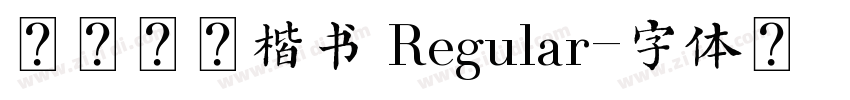 猫啃硬笔楷书 Regular字体转换